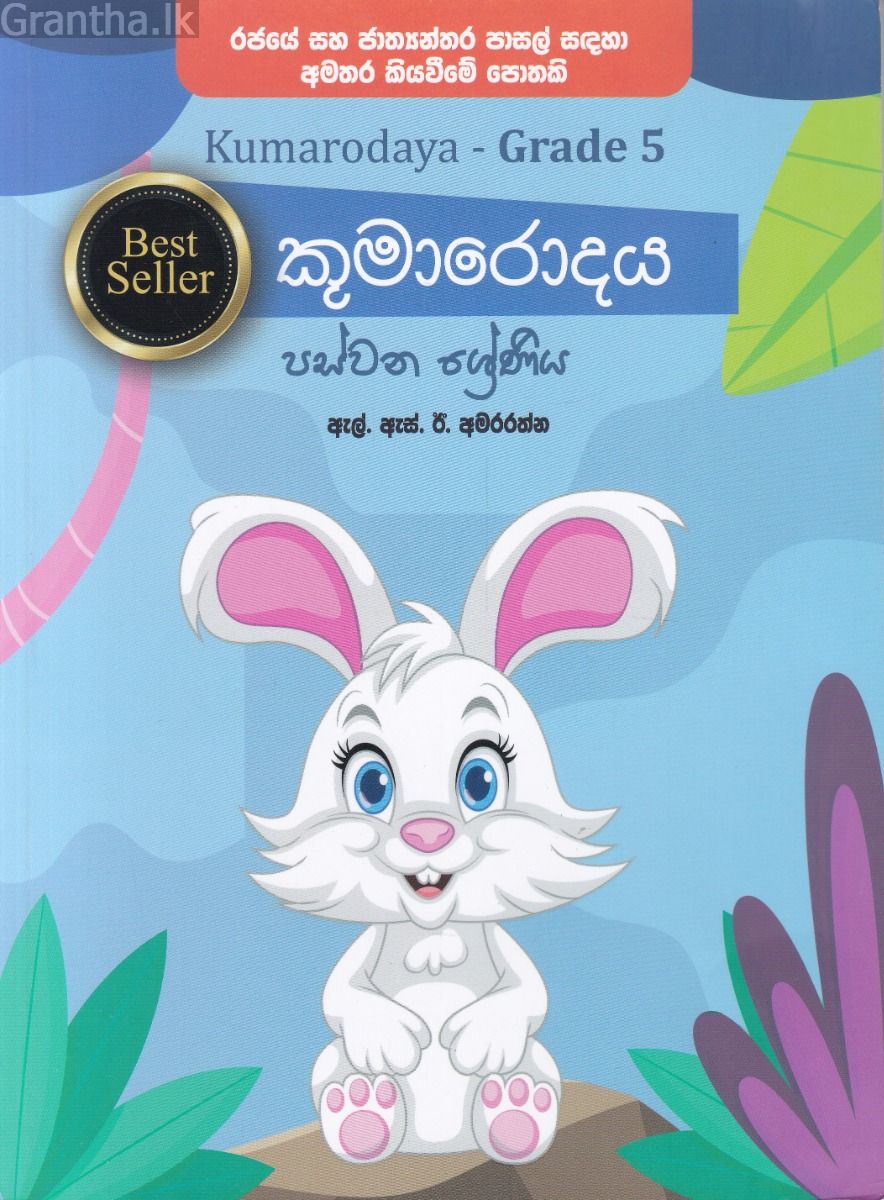 කුමාරොදය - පස්වන ශ්‍රේණිය