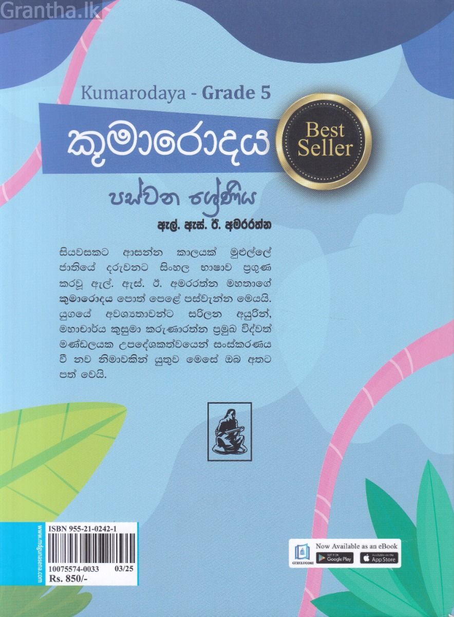 කුමාරොදය - පස්වන ශ්‍රේණිය