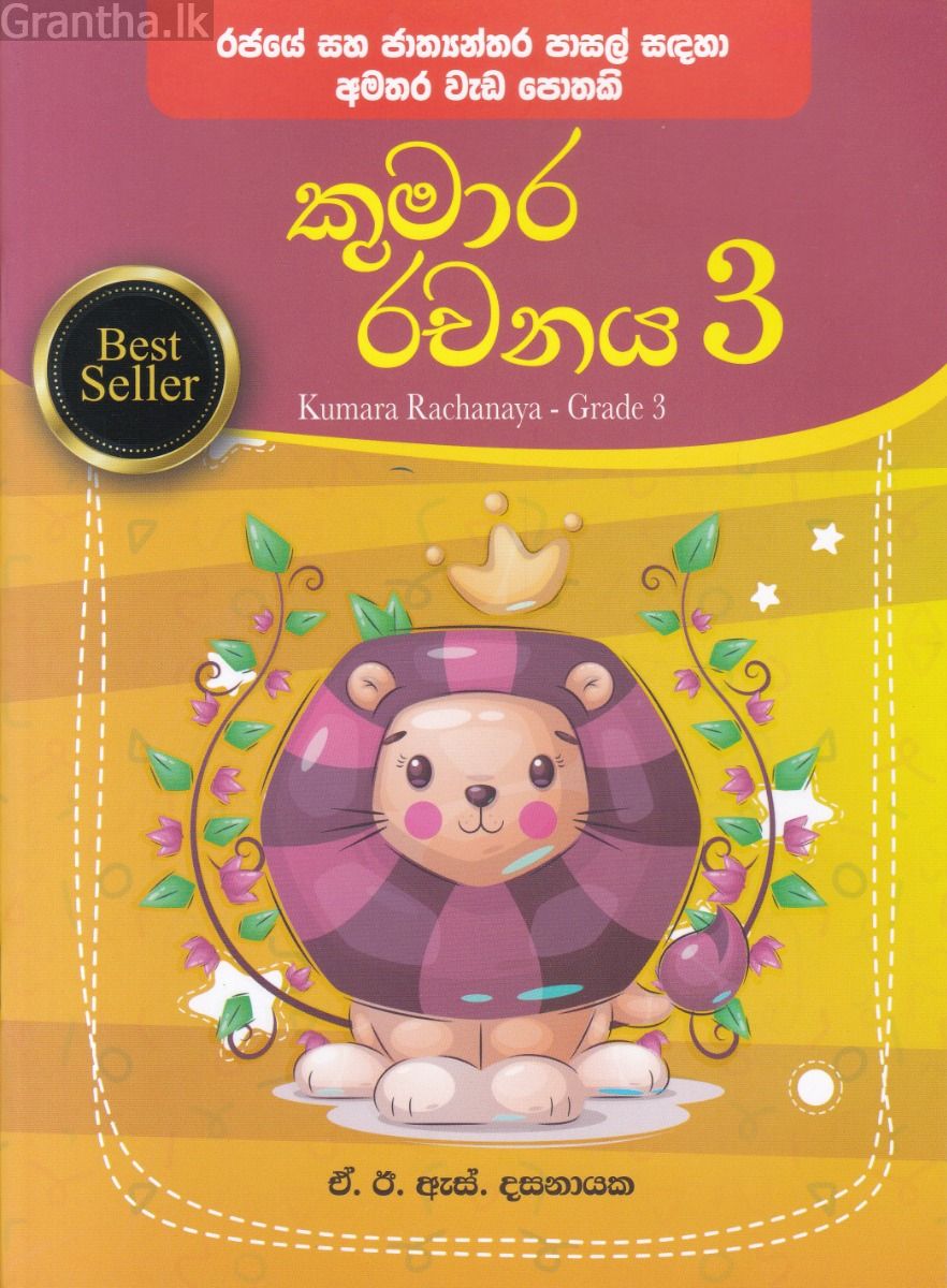 කුමාර රචනය - තුන්වන ශ්‍රේණිය