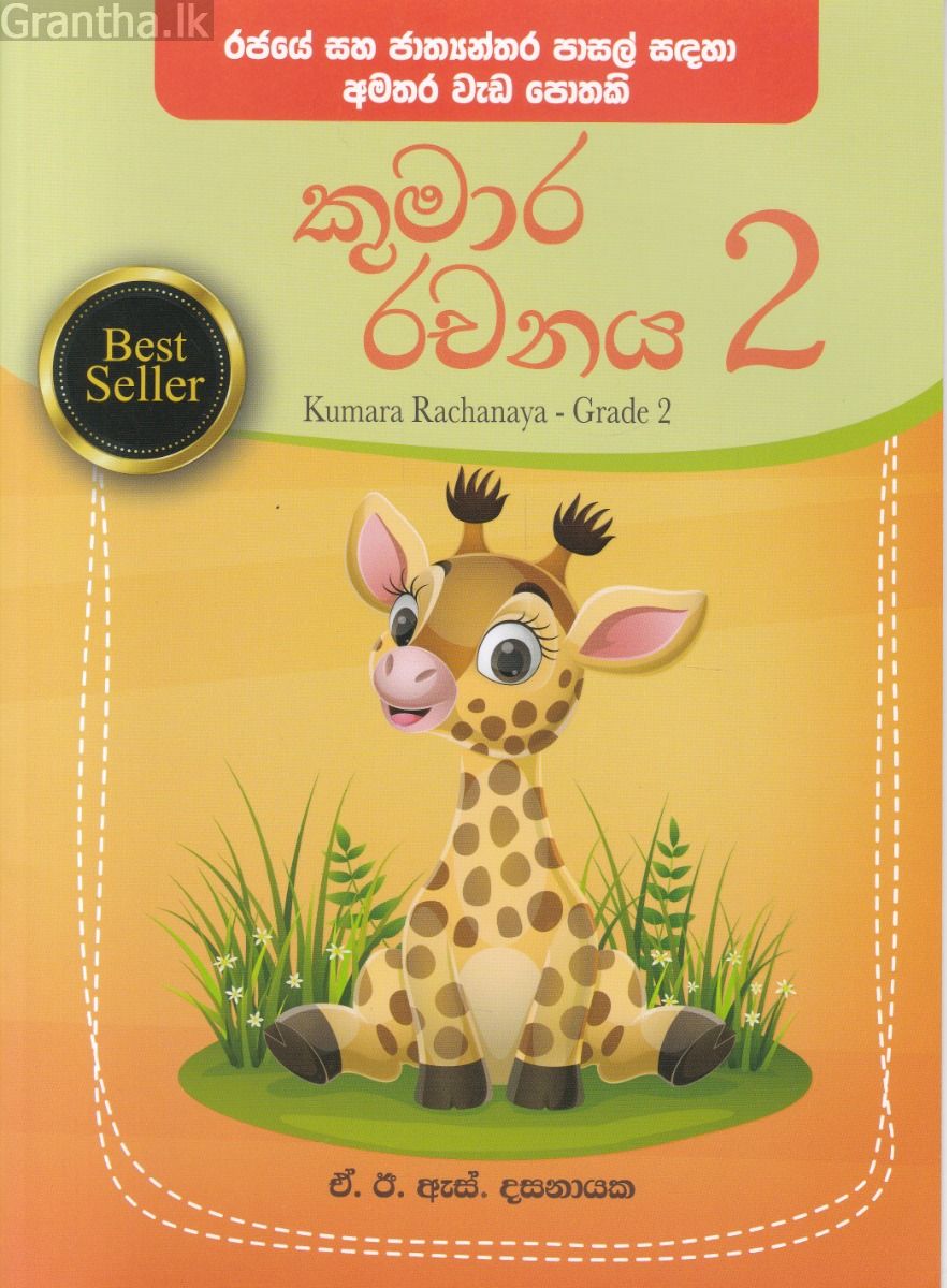 කුමාර රචනය - දෙවන ශ්‍රේණිය 