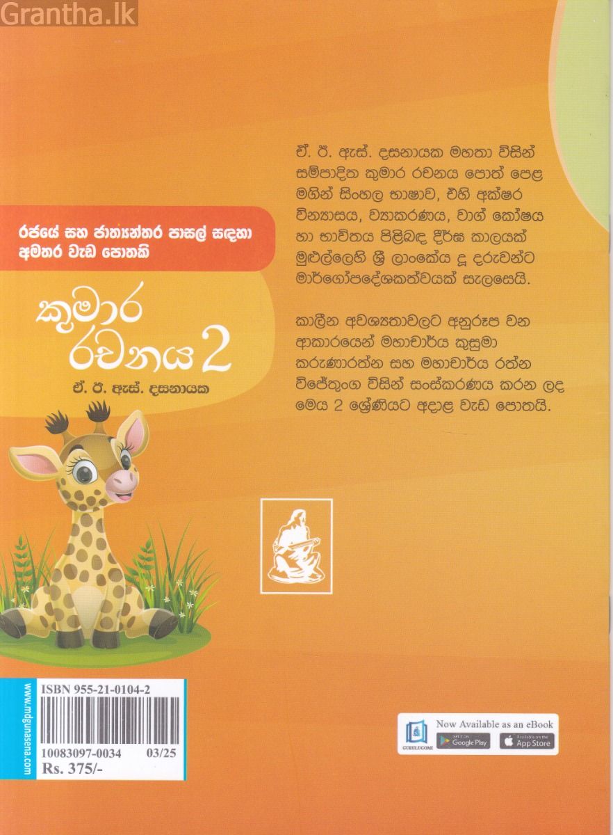 කුමාර රචනය - දෙවන ශ්‍රේණිය 