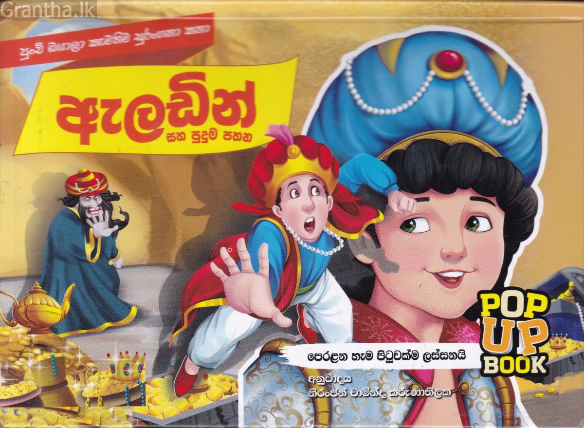 Pop Up Book - ඇලඩින් සහ පුදුම පහන