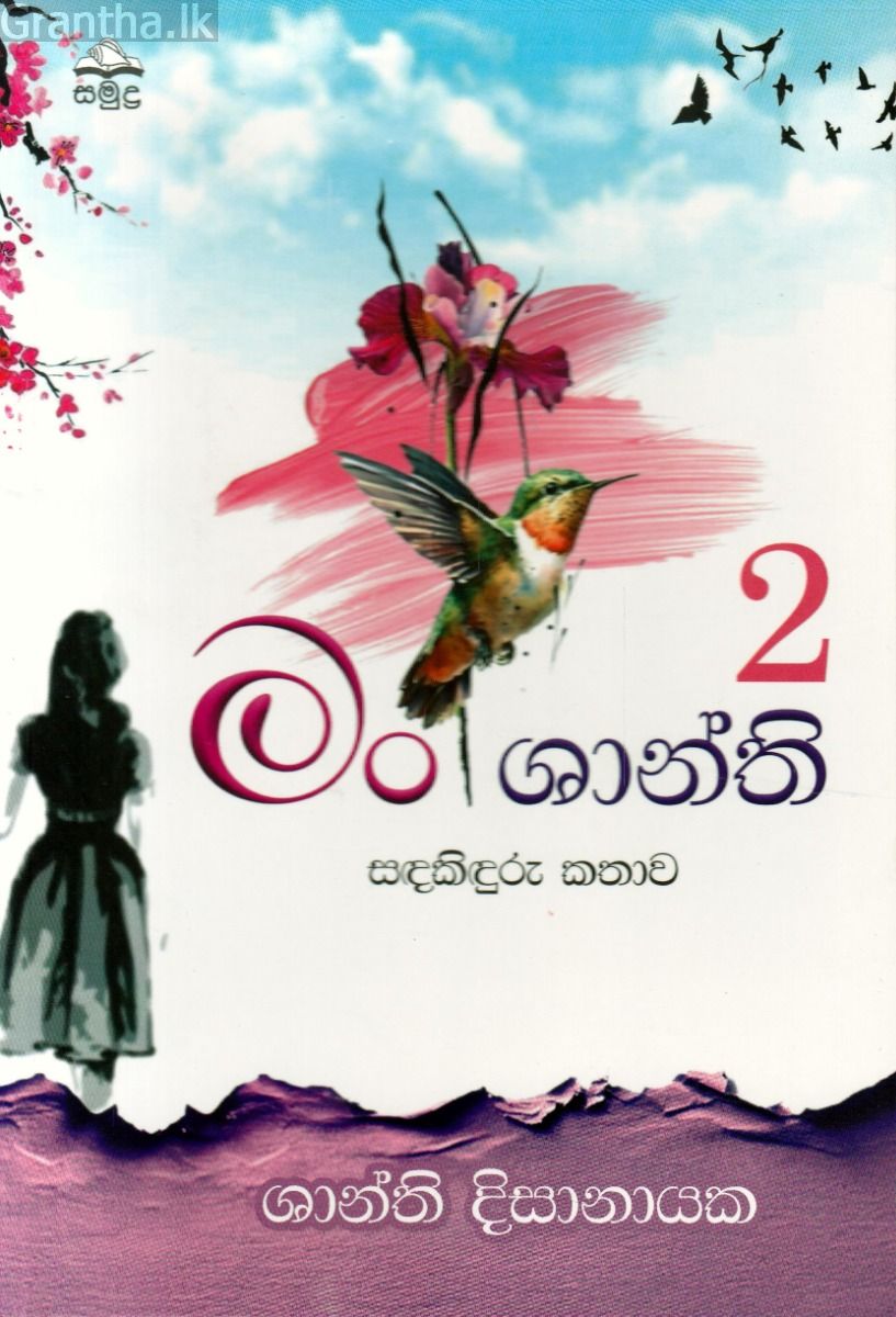 මං ශාන්ති 2 - සඳකිඳුරු කතාව 