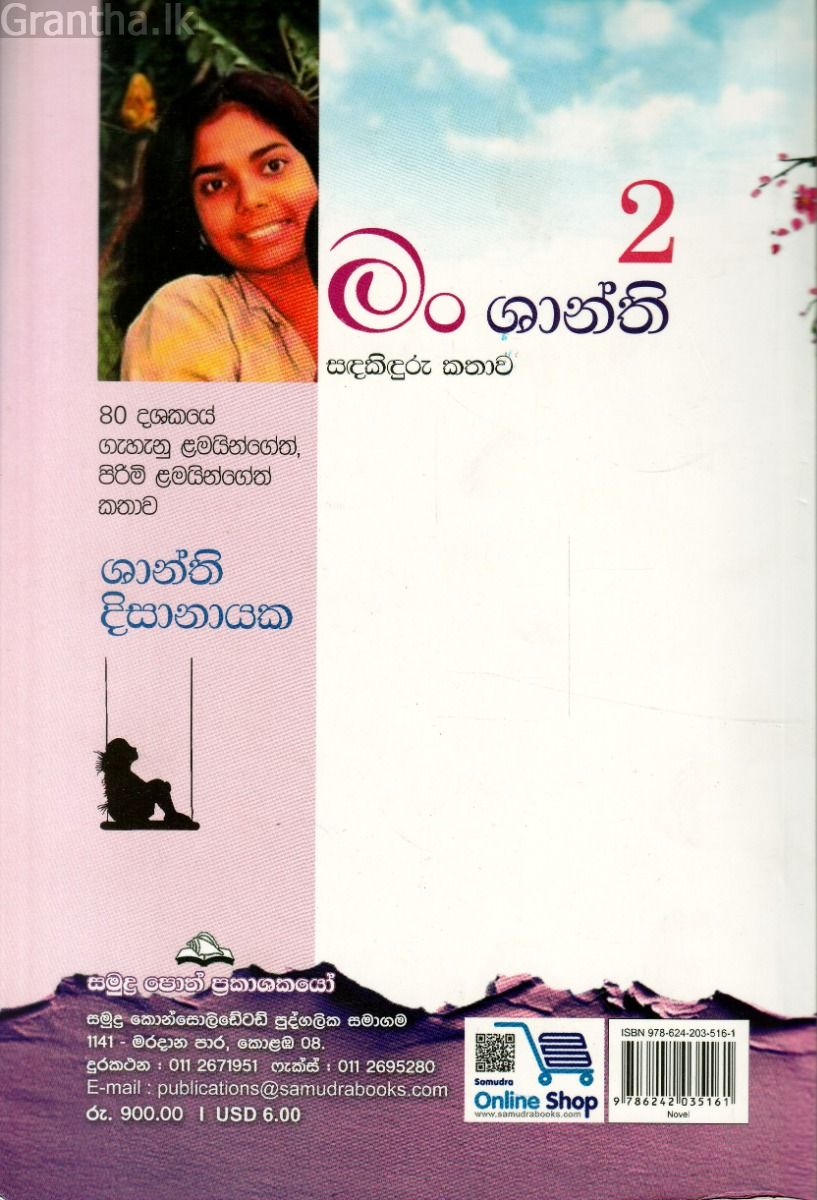 මං ශාන්ති 2 - සඳකිඳුරු කතාව 