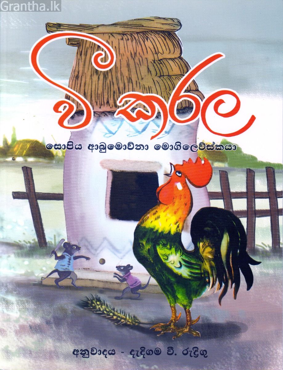 වී කරල - එම්.ඩී. ගුණසේන