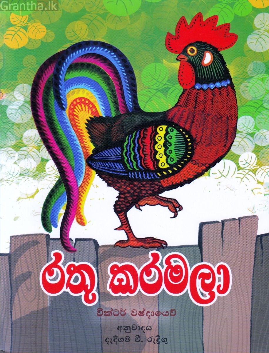 රතු කරමලා - එම්.ඩී. ගුණසේන