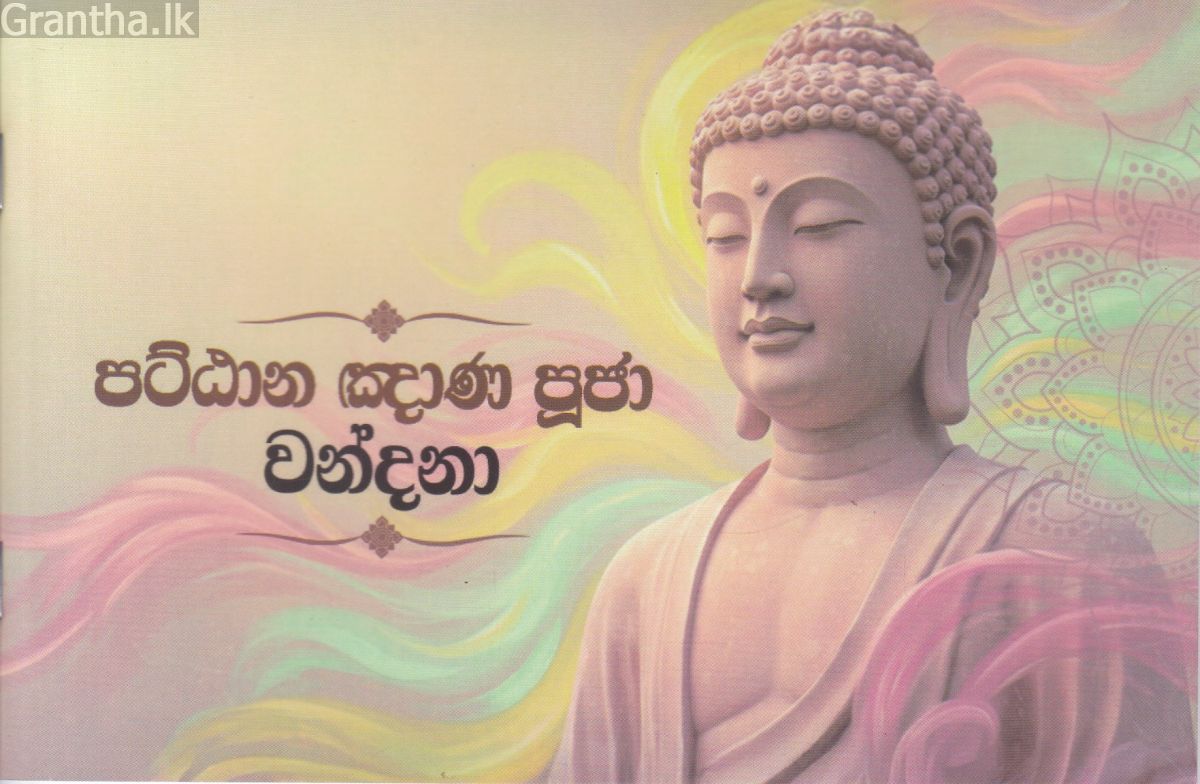 පට්ඨාන ඤාණ පූජා වන්දනා