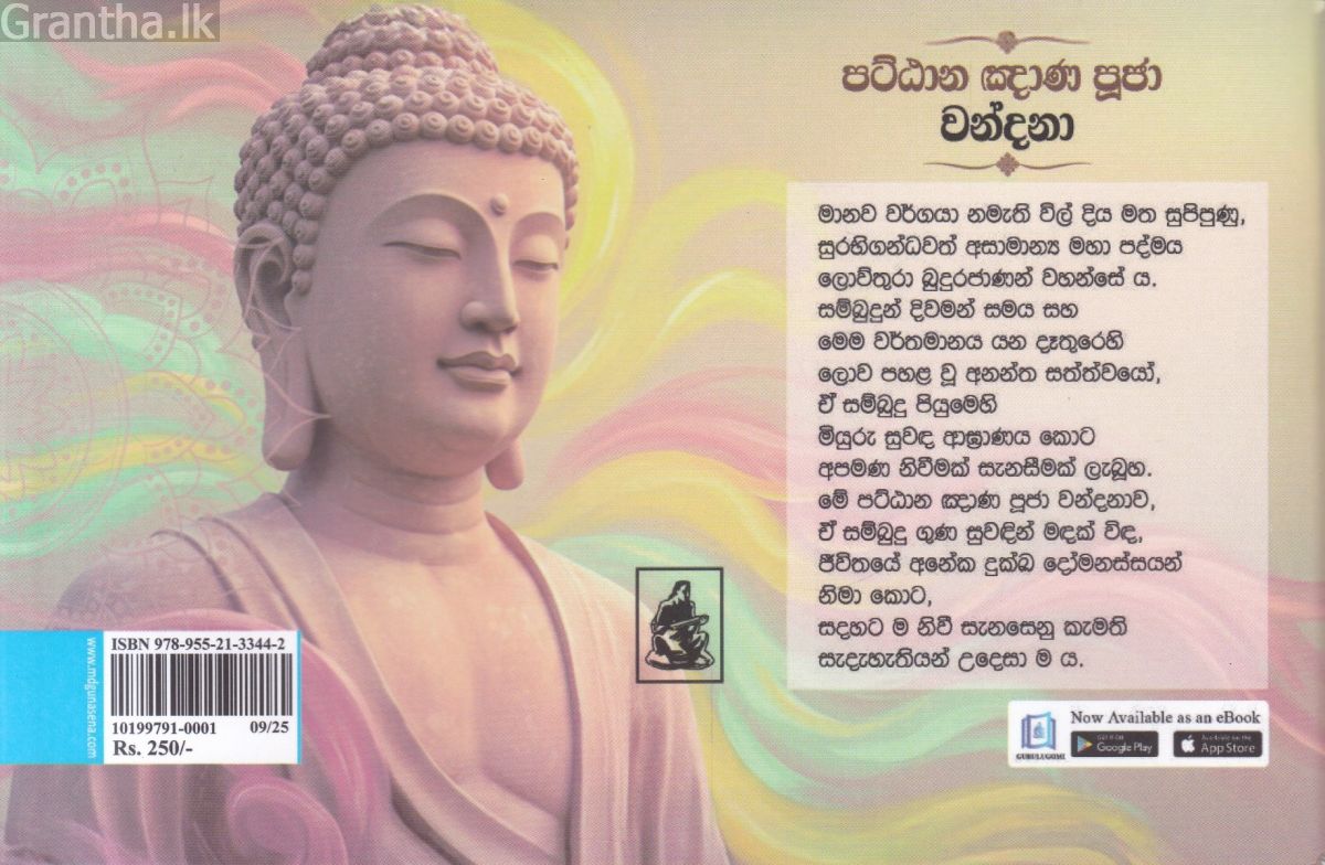 පට්ඨාන ඤාණ පූජා වන්දනා