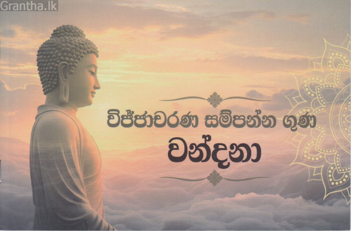 විජ්ජාචරණ සම්පන්න ගුණ වන්දනා