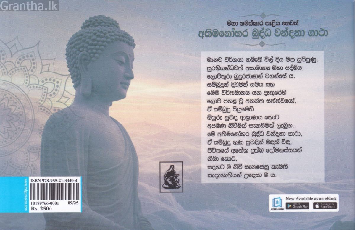 මහා නමස්කාර පාළිය හෙවත් අතිමනෝහර බුද්ධ වන්දනා ගාථා