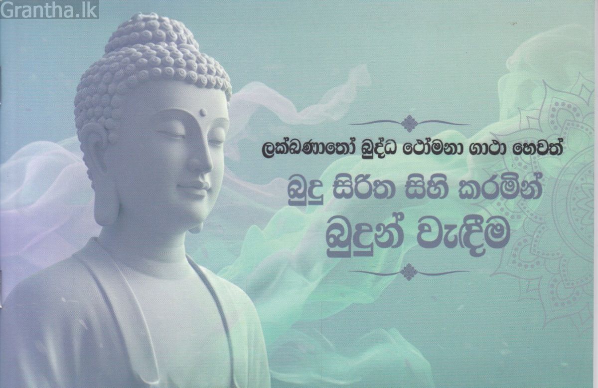 බුදු සිරිත සිහි කරමින් බුදුන් වැඳීම 