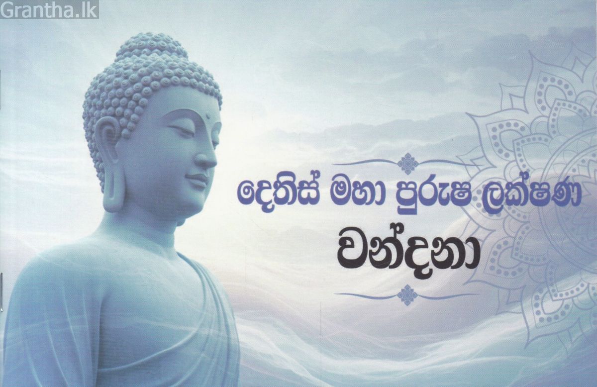 දෙතිස් මහා පුරුෂ ලක්ෂණ වන්දනා