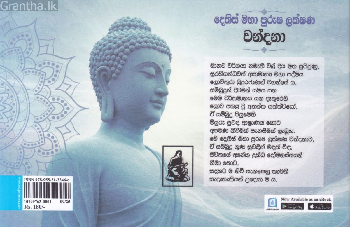 දෙතිස් මහා පුරුෂ ලක්ෂණ වන්දනා