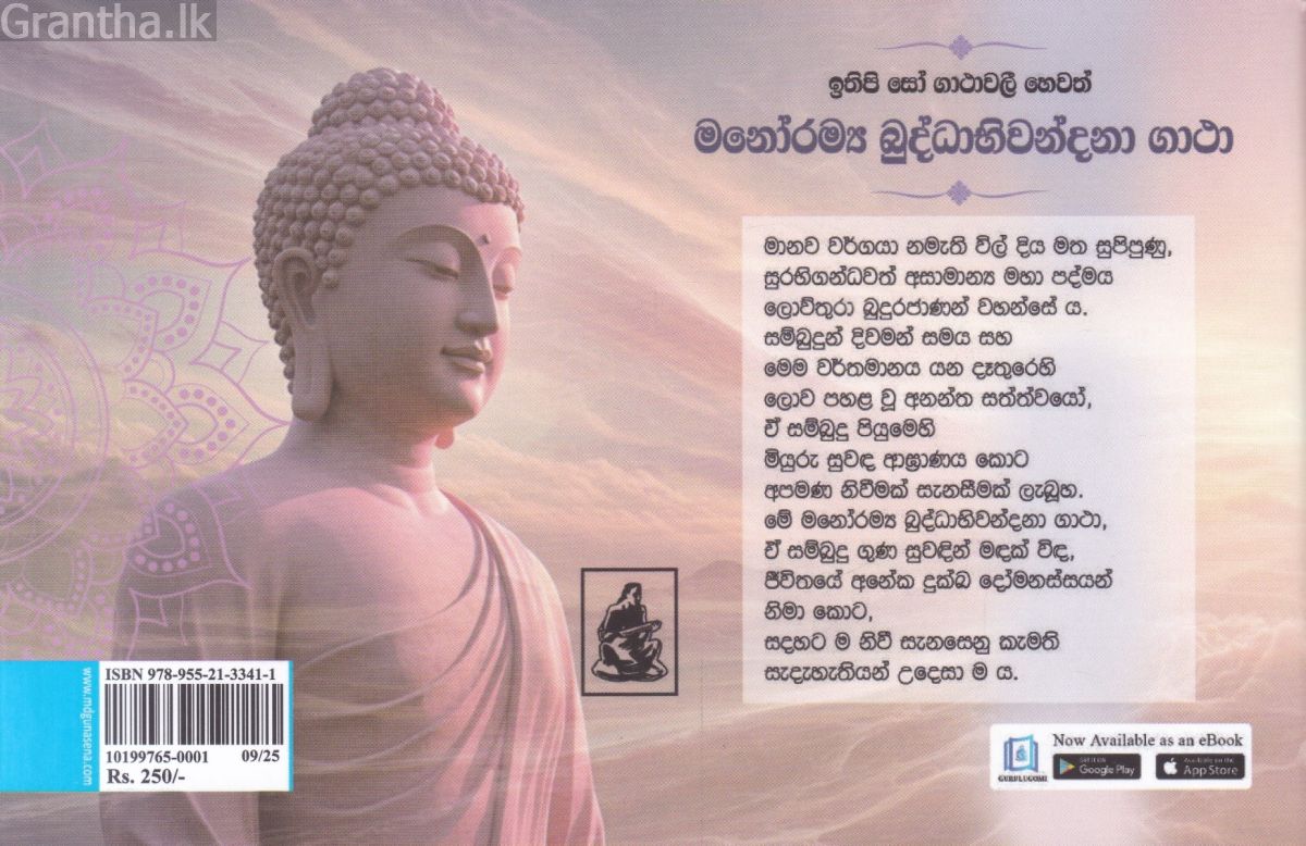 ඉතිපි සෝ ගාථාවලී හෙවත් මනෝරම්‍ය බුද්ධාභිවන්දනා ගාථා 