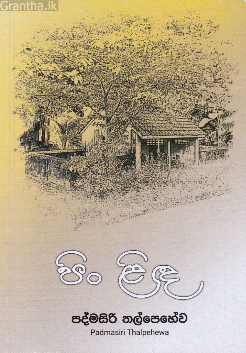 පිං ළිඳ