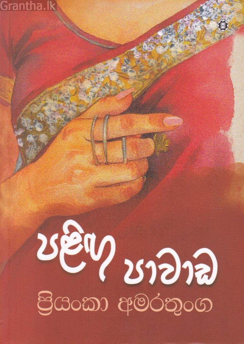පළිඟු පාවාඩ