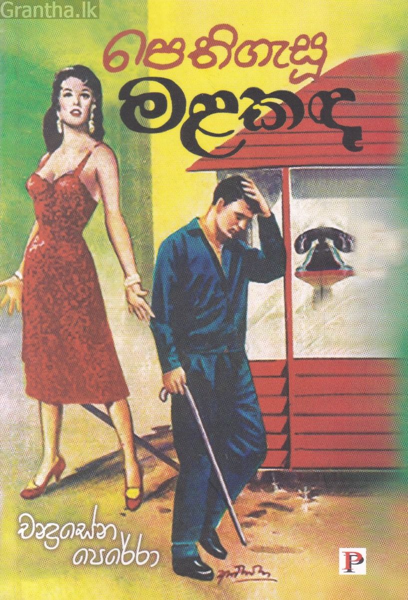පෙතිගැසූ මළකඳ 