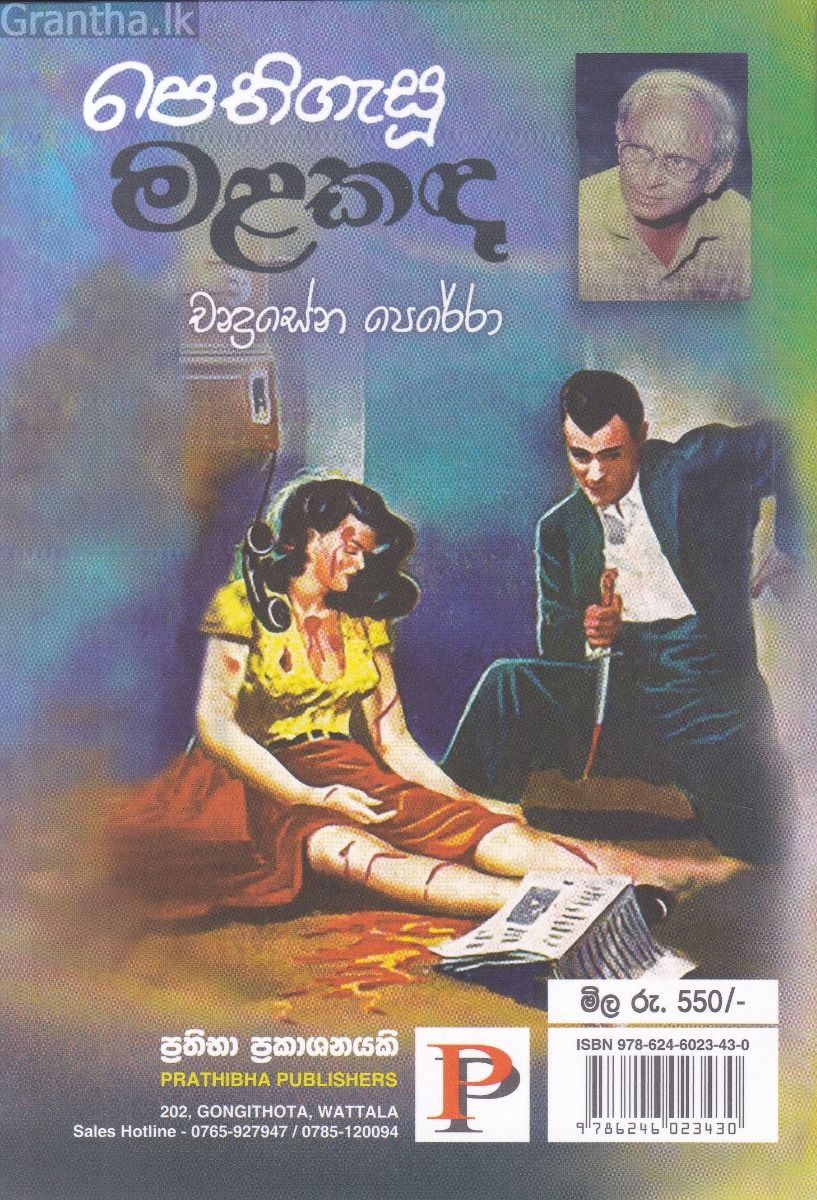 පෙතිගැසූ මළකඳ 