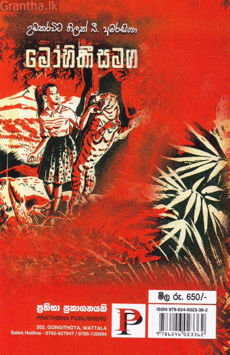 මෝහිණී සමග   