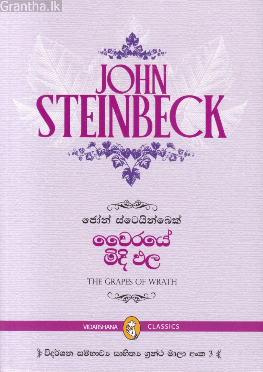 වෛරයේ මිදි ඵල 