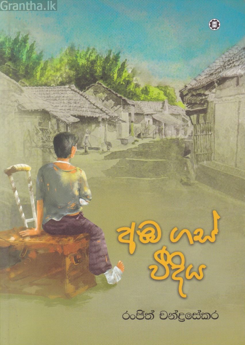 අඹ ගස් වීදිය