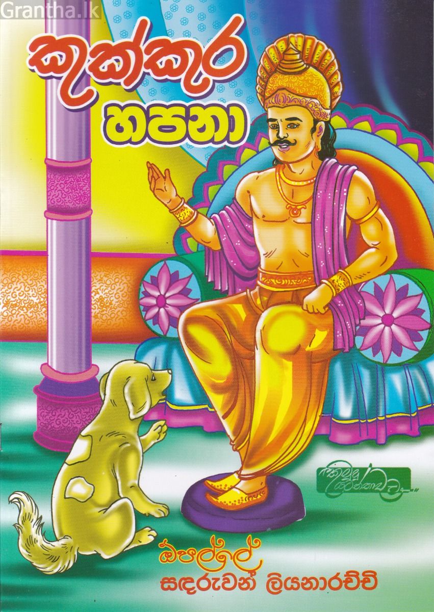 කුක්කුර හපනා