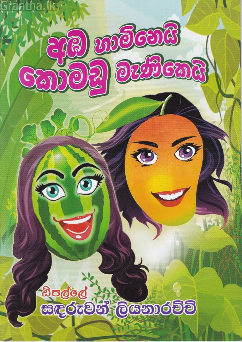 අඹ හාමිනෙයි කොමඩු මැණිකෙයි