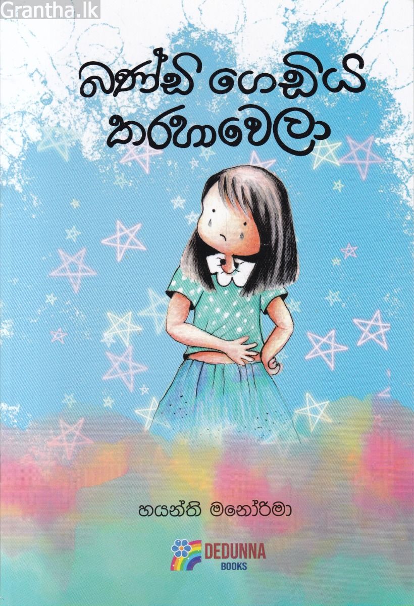 බණ්ඩි ගෙඩිය තරහාවෙලා 