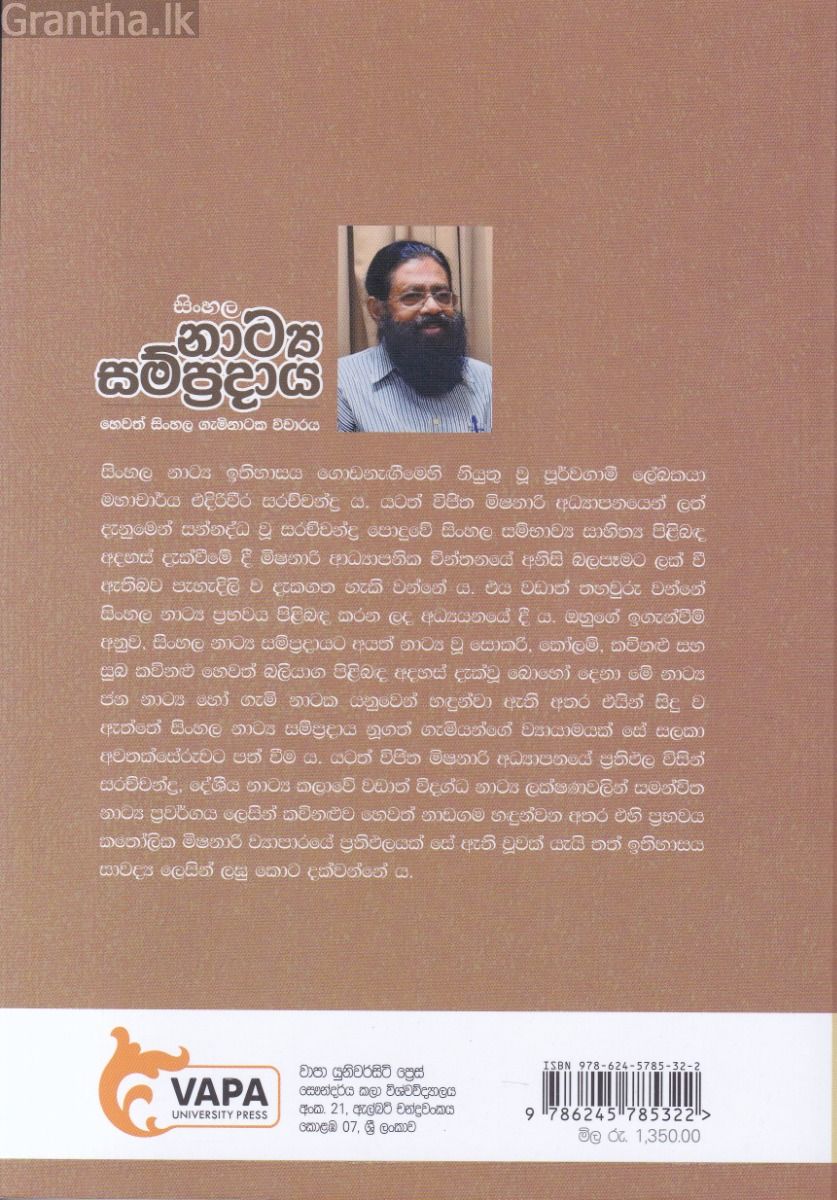 සිංහල නාට්‍ය සම්ප්‍රදාය හෙවත් සිංහල ගැමිනාටක විචාරය  