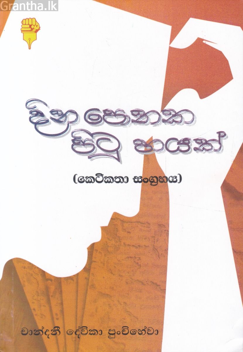 දින පොතක පිටු හයක්(කෙටි කතා සංග්‍රහය)