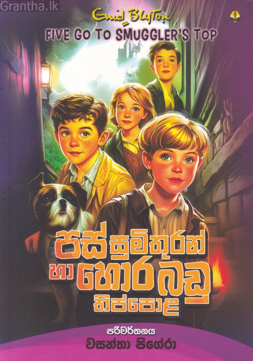 පස් සුමිතුරන් හා හොරබඩු තිප්පොළ