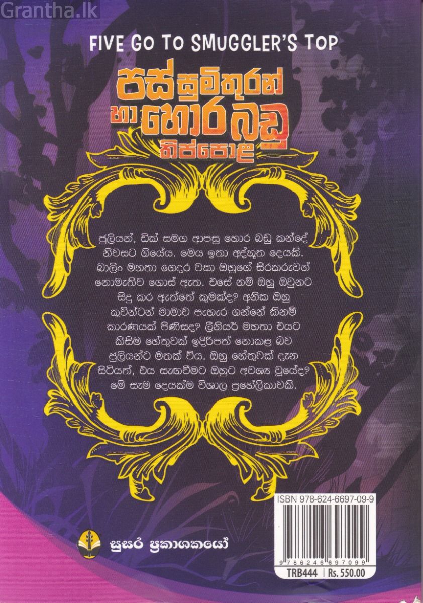 පස් සුමිතුරන් හා හොරබඩු තිප්පොළ