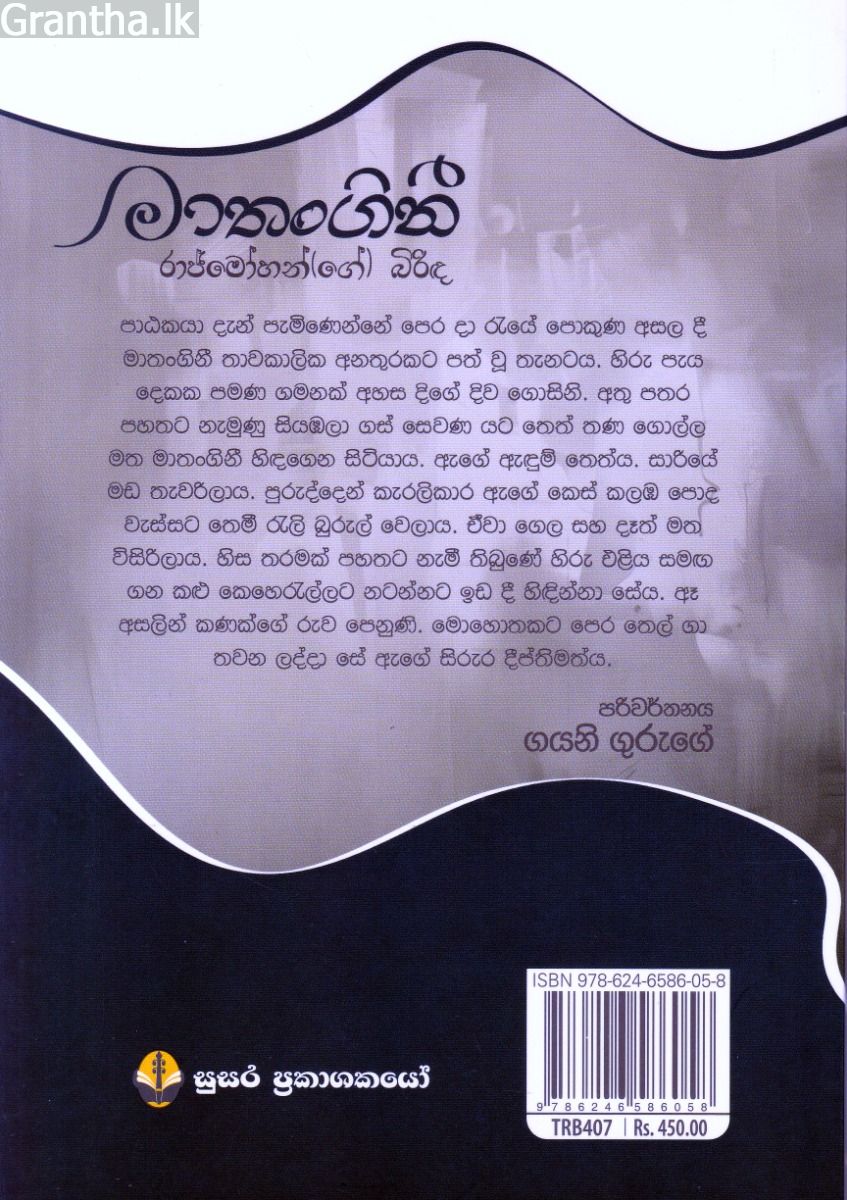 මාතංගිනී
