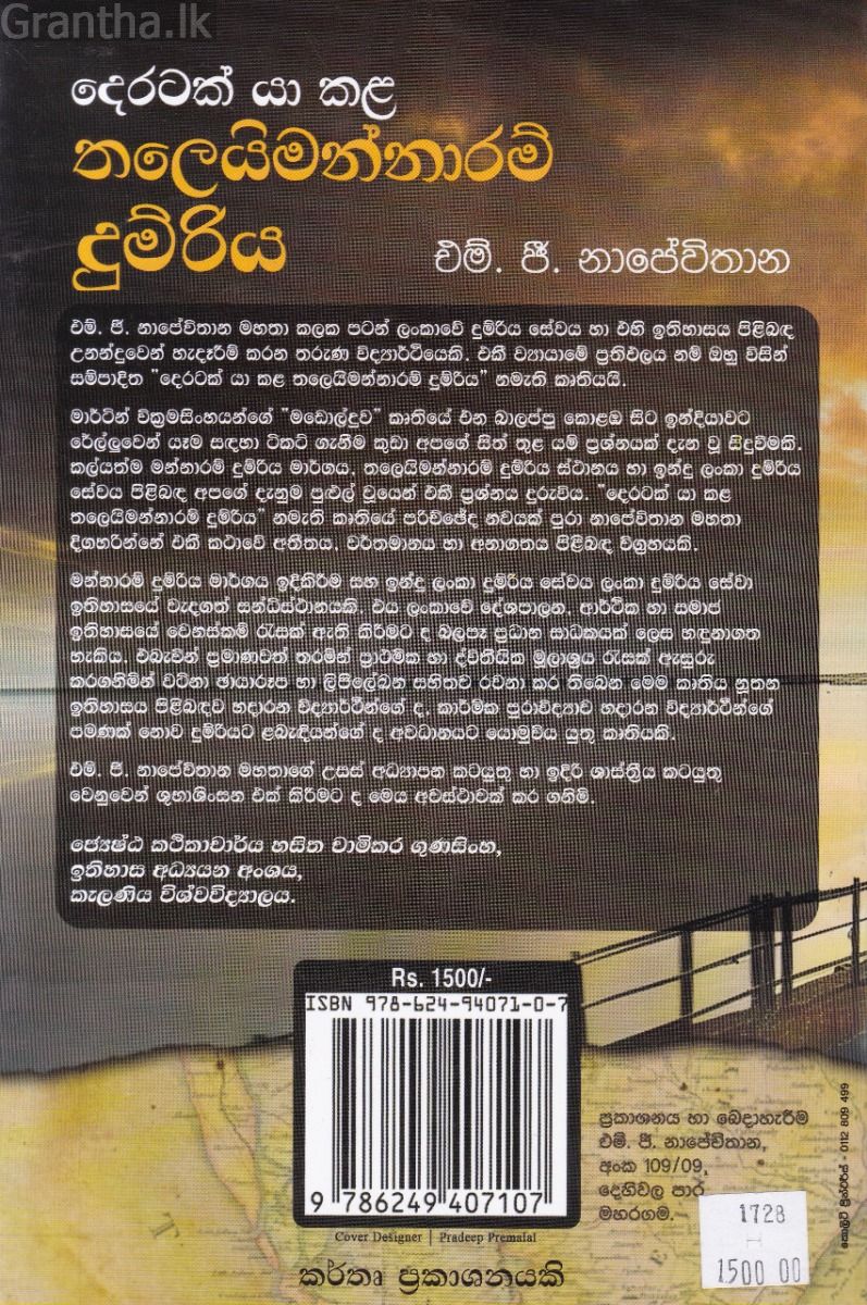 දෙරටක් යා කළ තලෙයිමන්නාරම් දුම්රිය
