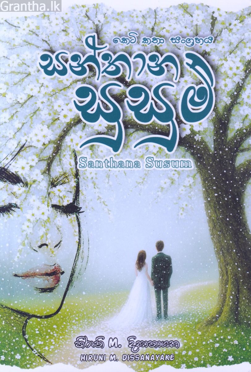 සන්තාන සුසුම් - කෙටි කතා සංග්‍රහය