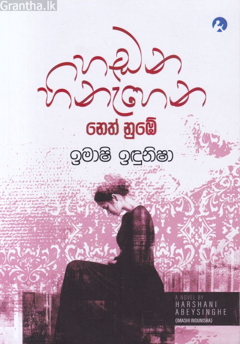 හඬන හිනැහෙන නෙත් නුඹේ