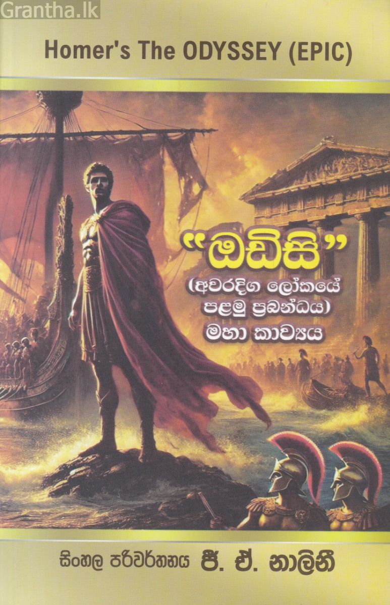 ඔඩිසි (අවරදිග ලෝකයේ පළමු ප්‍රබන්ධය) 