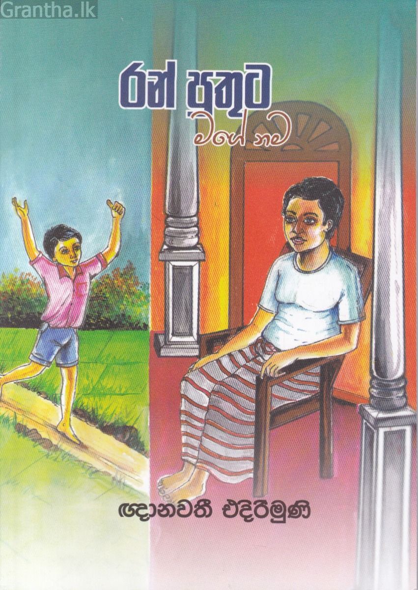 රන් පුතුට මගේ නම 