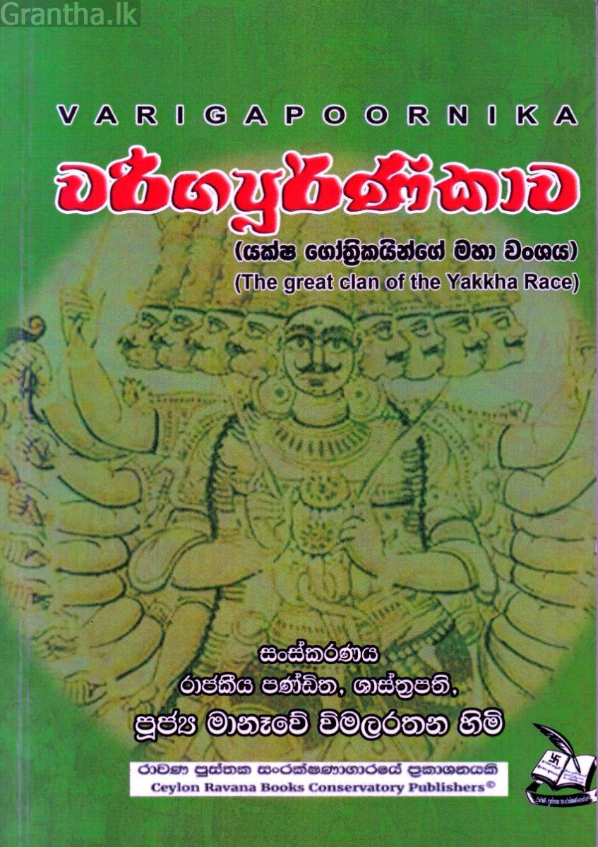 වරිගපූර්ණිකාව