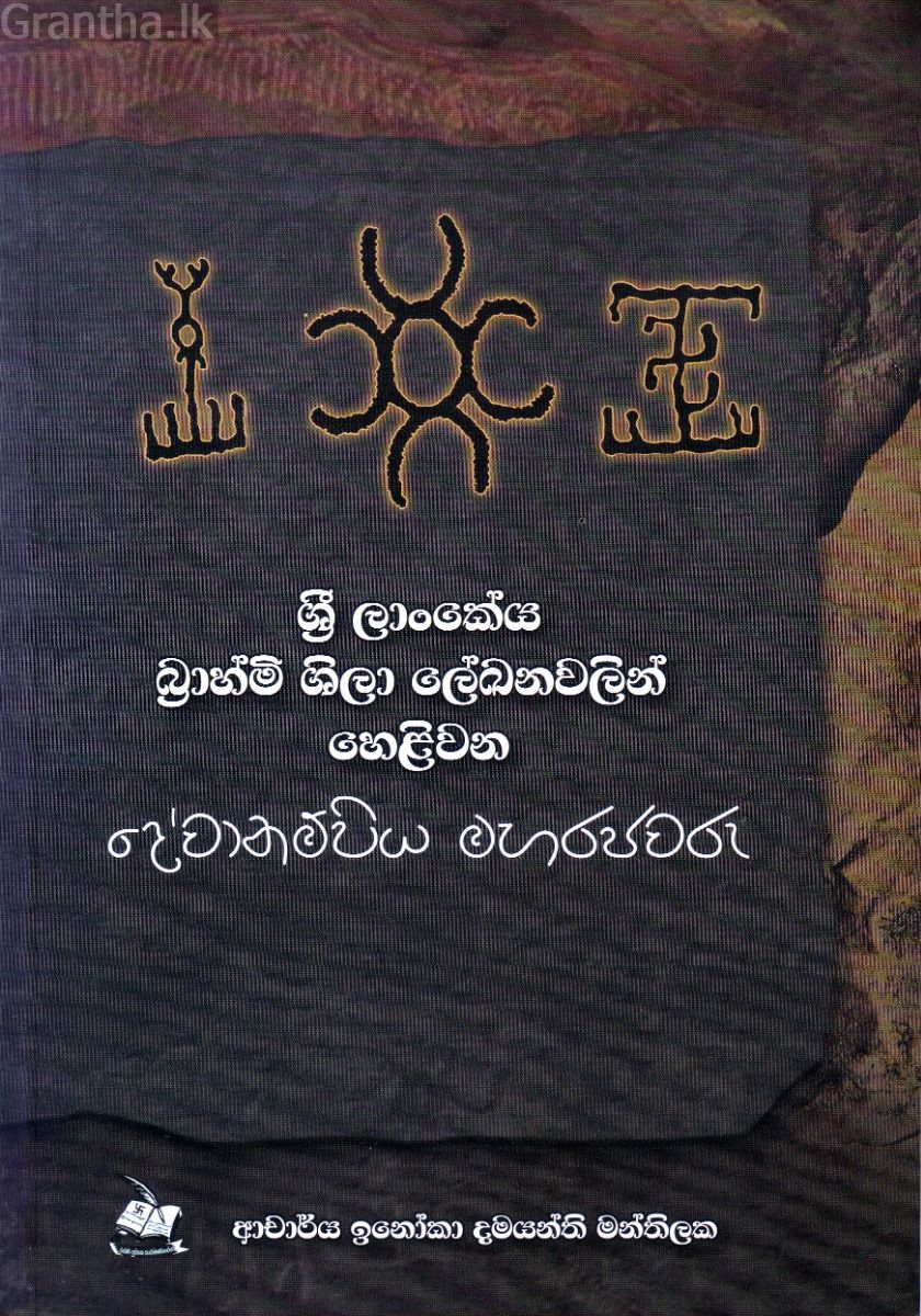 ශ්‍රී ලාංකේය බ්‍රාහ්මි ශිලා ලේඛනවලින් හෙළිවන දේවානම්පිය මහරජවරු