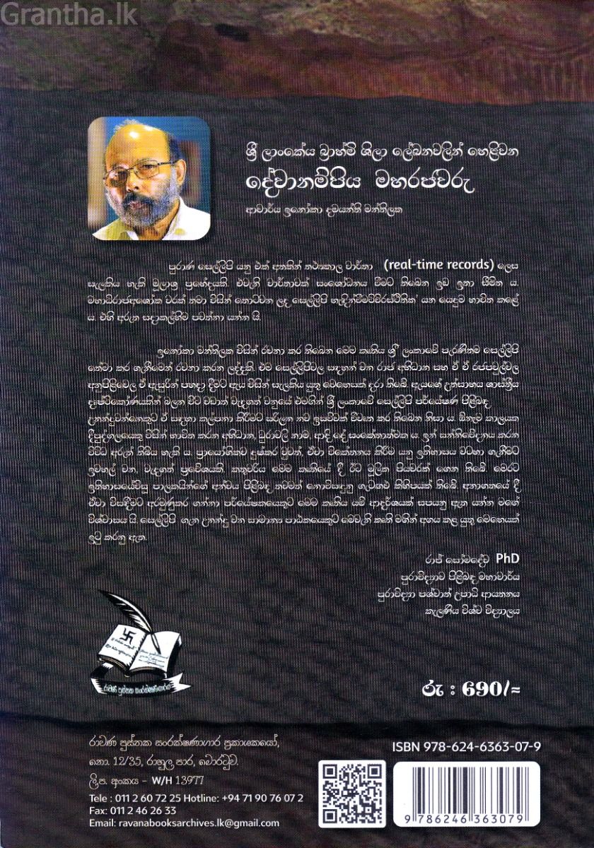 ශ්‍රී ලාංකේය බ්‍රාහ්මි ශිලා ලේඛනවලින් හෙළිවන දේවානම්පිය මහරජවරු