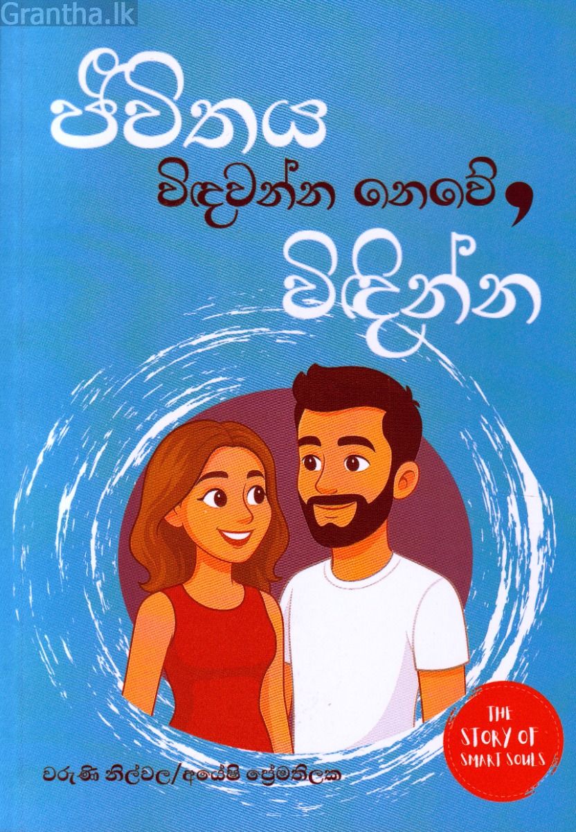 ජීවිතය විඳවන්න නෙවේ, විඳින්න