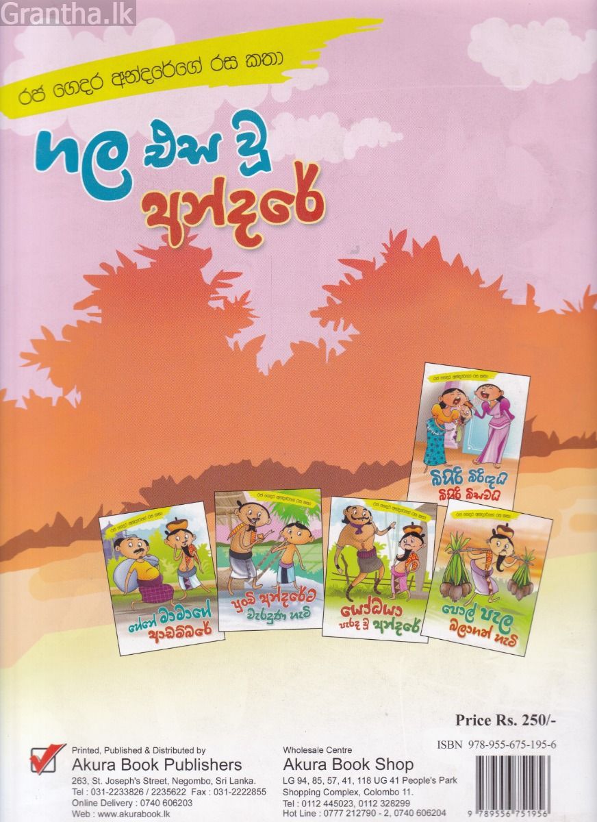 ගල එස වූ අන්දරේ - රජ ගෙදර අන්දරේගේ රස කතා