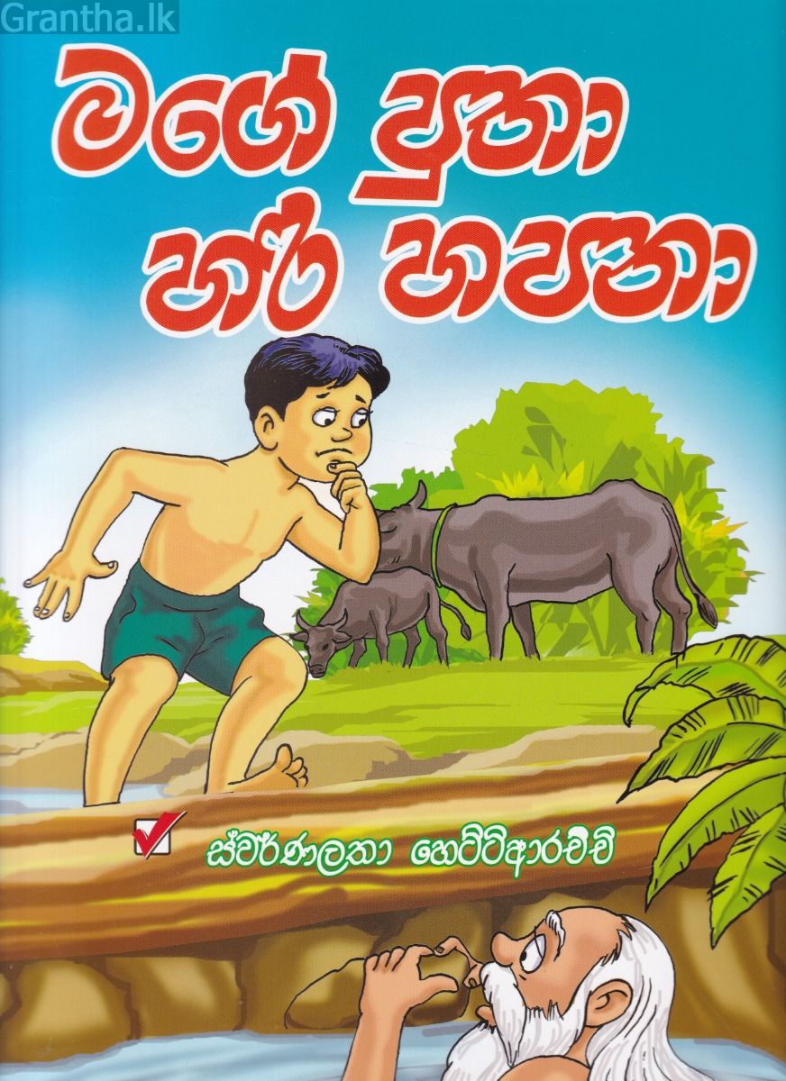 මගේ පුතා හරි හපනා