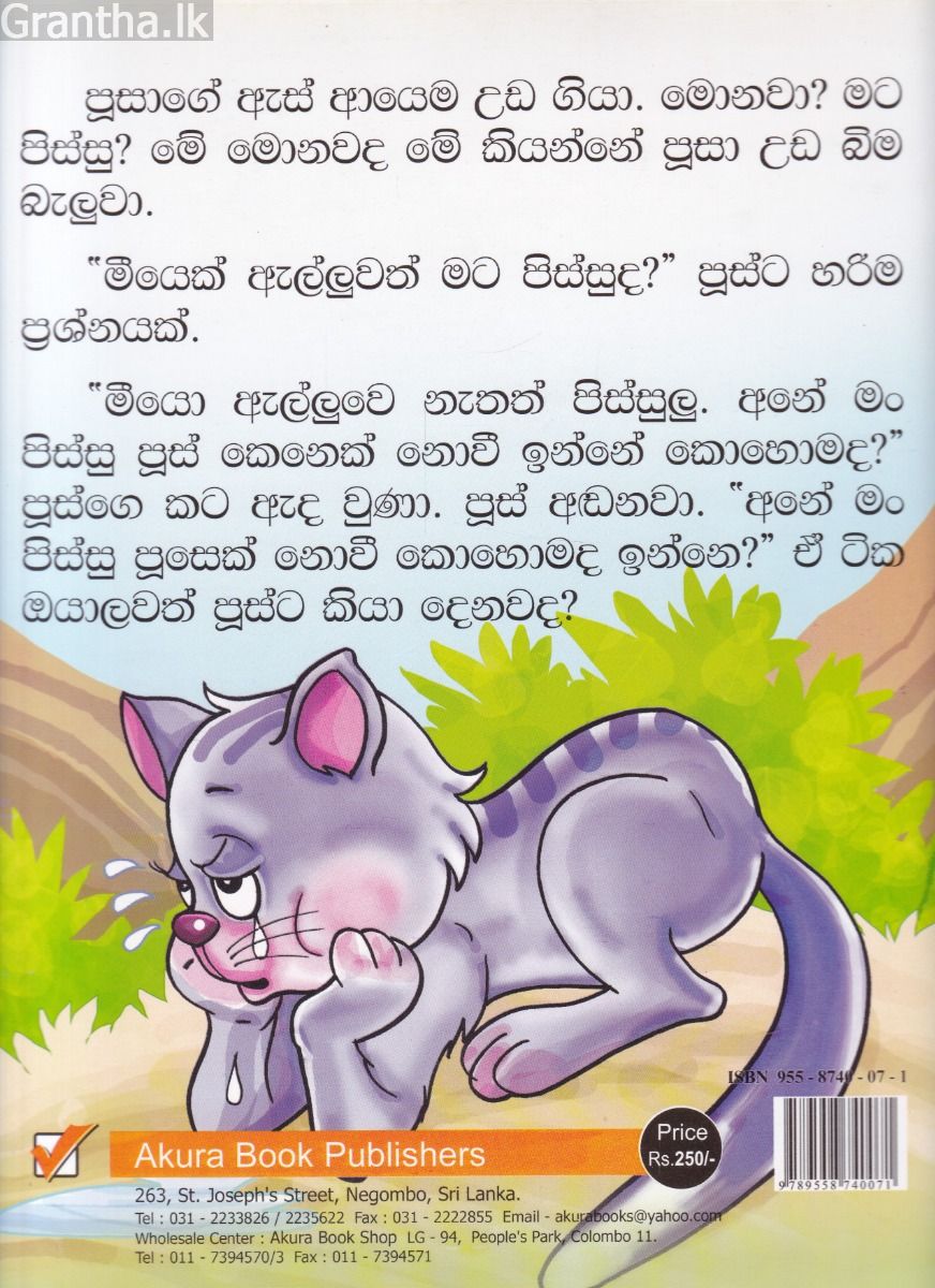 පිස්සු පූස්