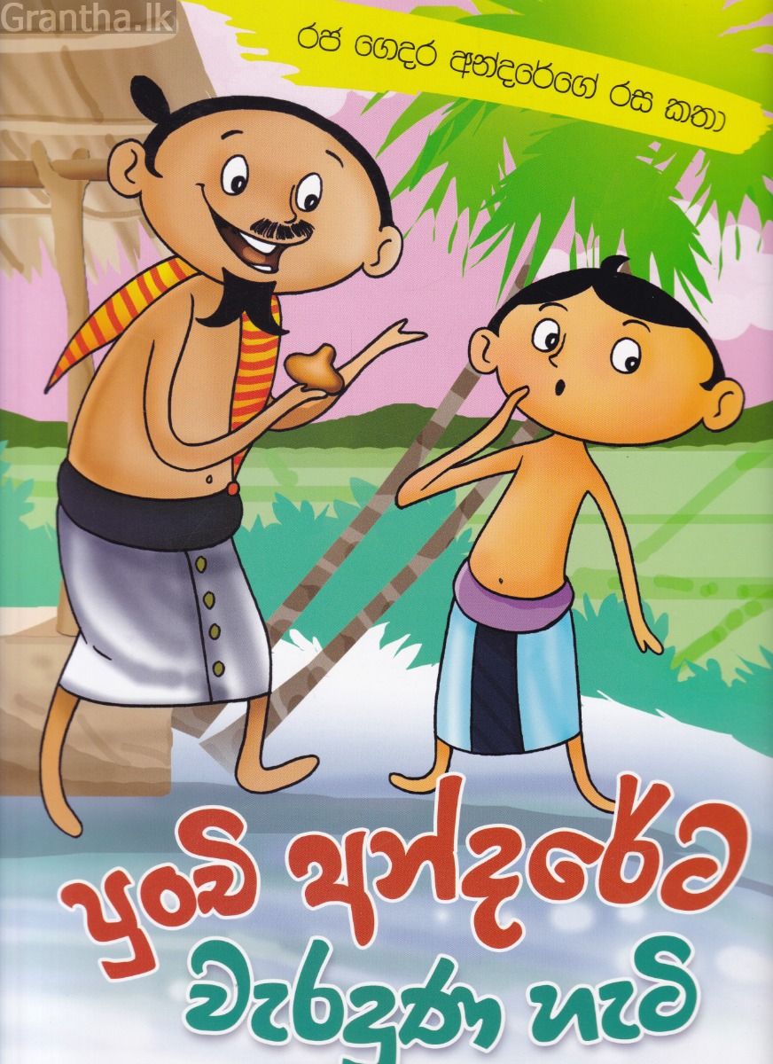 පුංචි අන්දරේට වැරදුන හැටි - රජ ගෙදර අන්දරේගේ රස කතා
