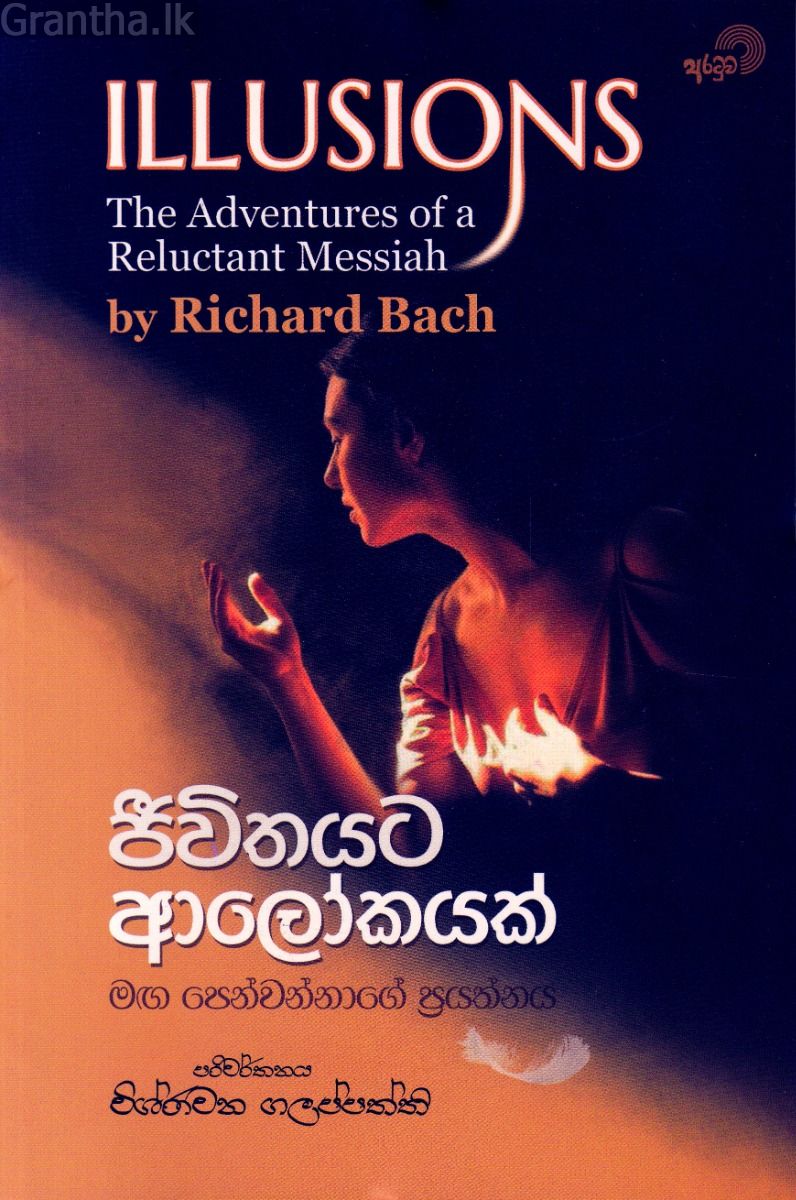 ජිවිතයට ආලෝකයක් 