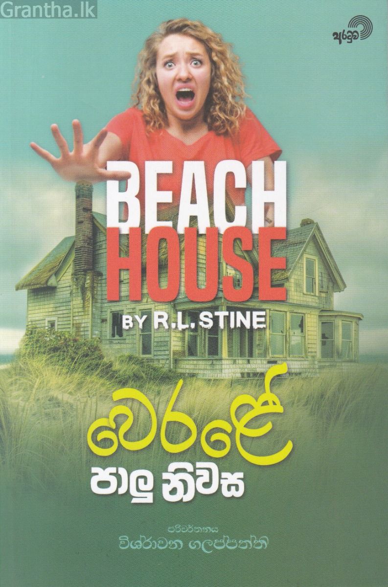 වෙරළේ පාලු නිවස 