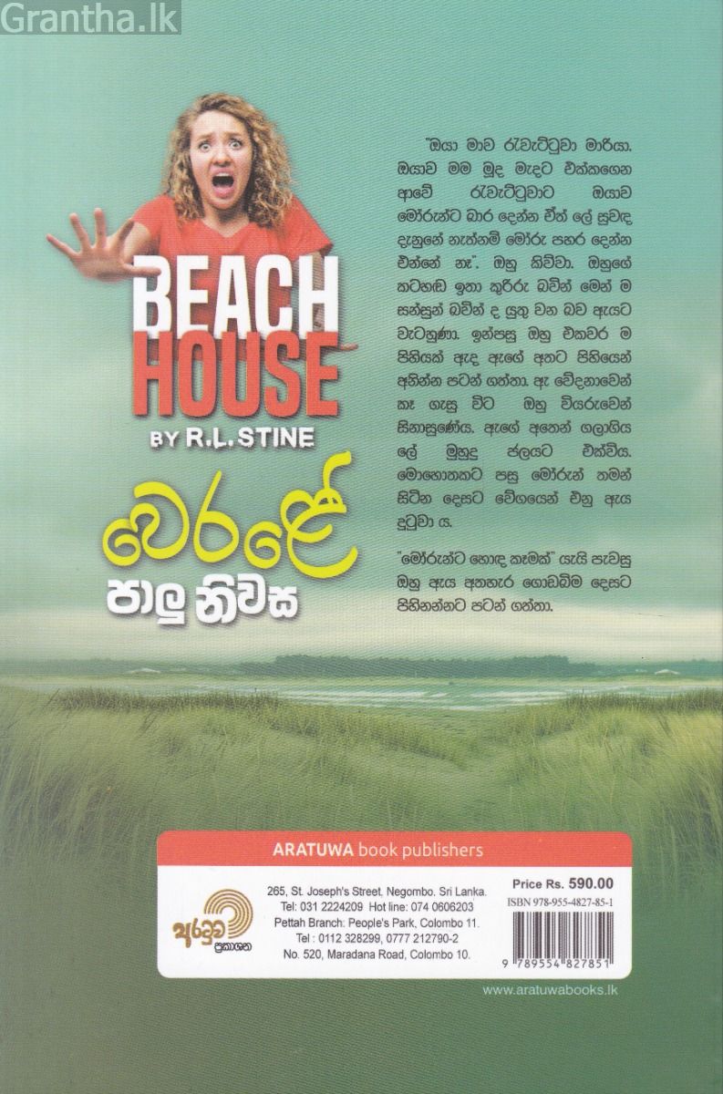 වෙරළේ පාලු නිවස 