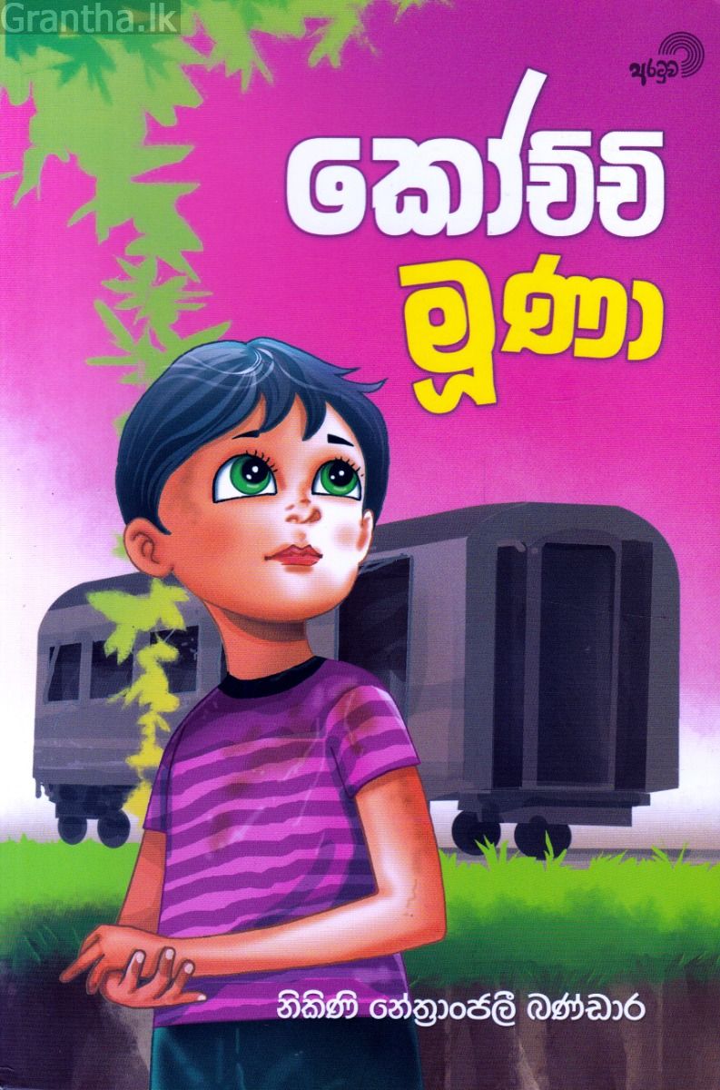 කෝච්චි මුණා 